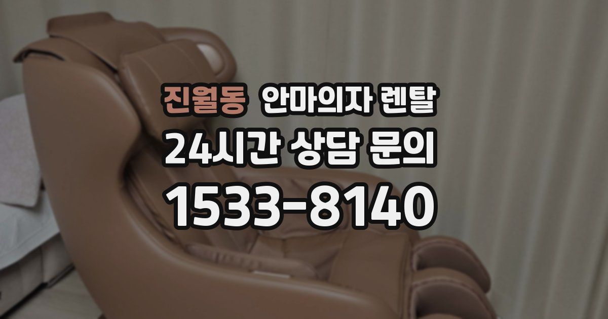 진월동 안마의자 렌탈