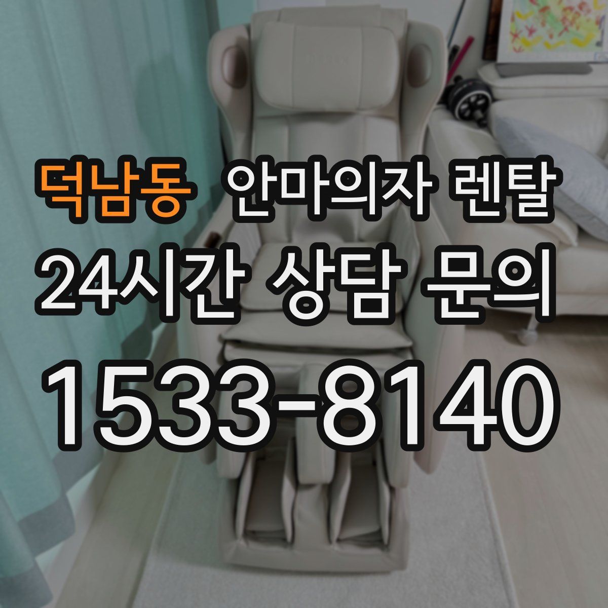 덕남동 안마의자 렌탈