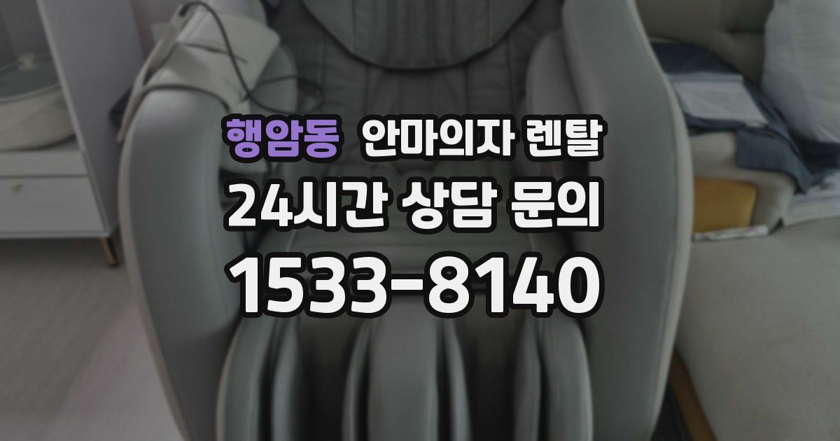 행암동 안마의자 렌탈