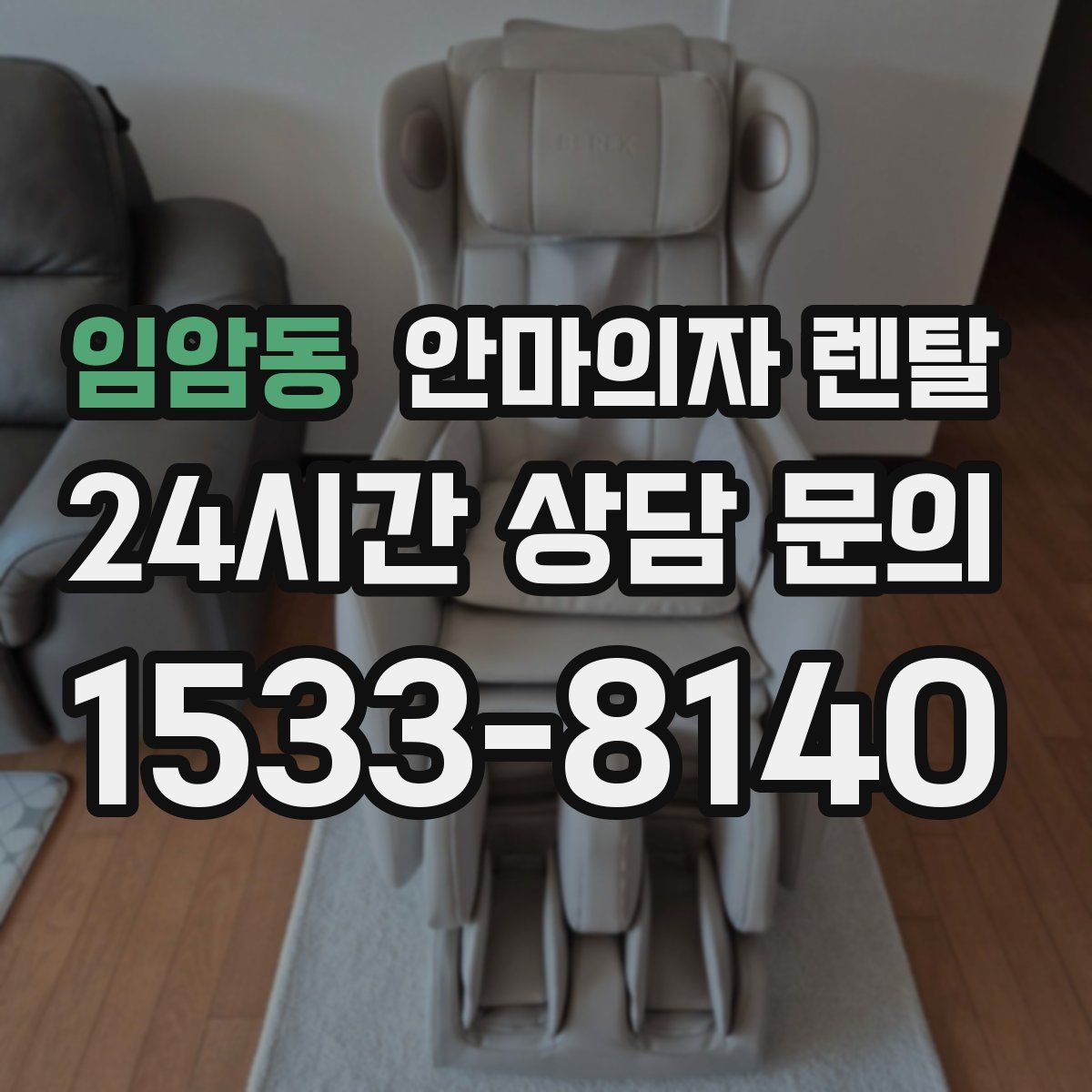 임암동 안마의자 렌탈
