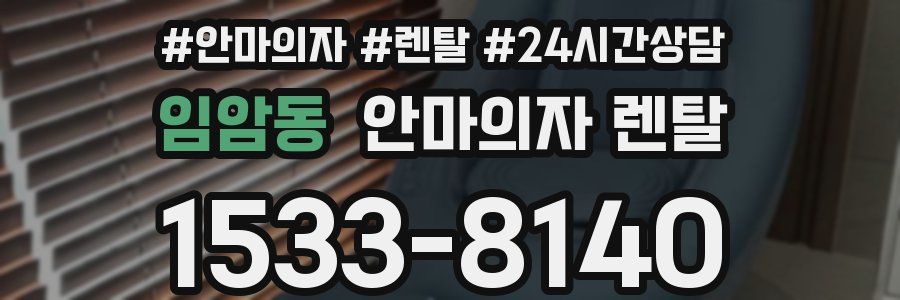 임암동 안마의자 렌탈