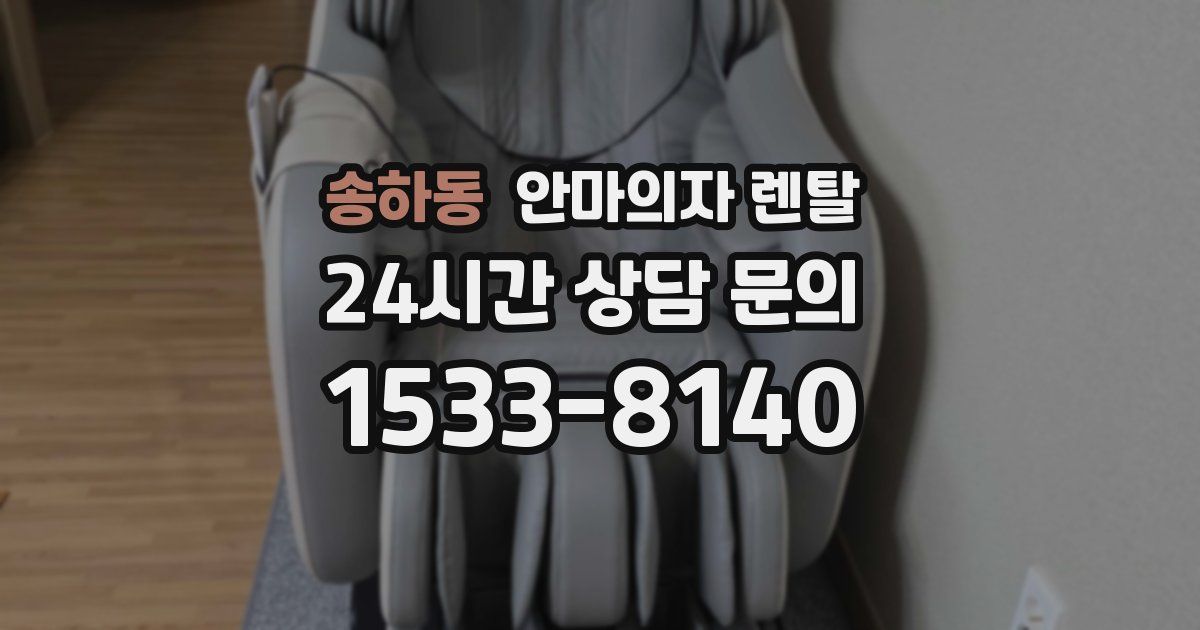 송하동 안마의자 렌탈