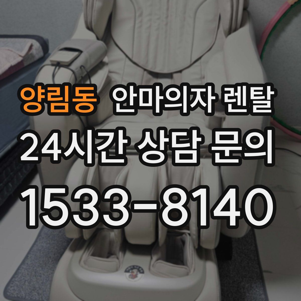 양림동 안마의자 렌탈
