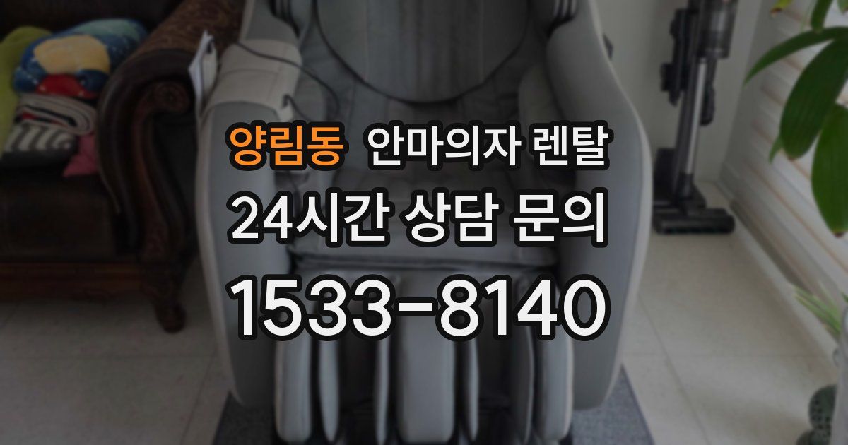 양림동 안마의자 렌탈
