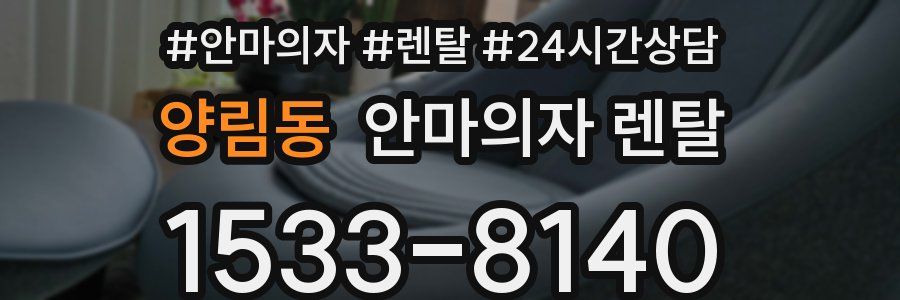 양림동 안마의자 렌탈