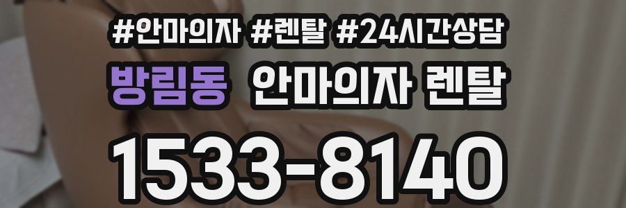 방림동 안마의자 렌탈