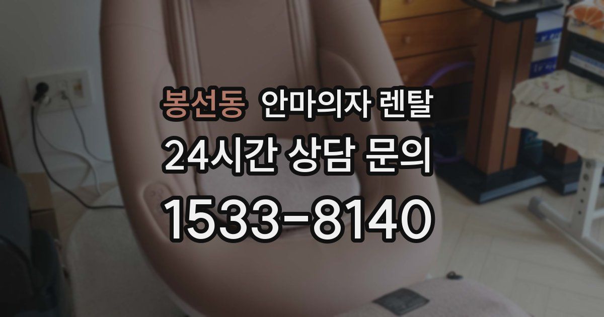 봉선동 안마의자 렌탈