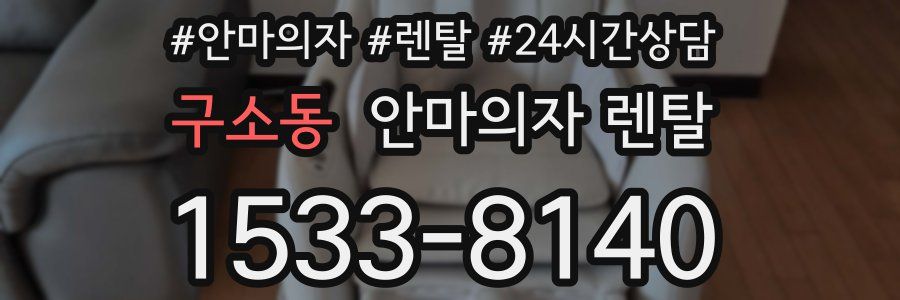 구소동 안마의자 렌탈