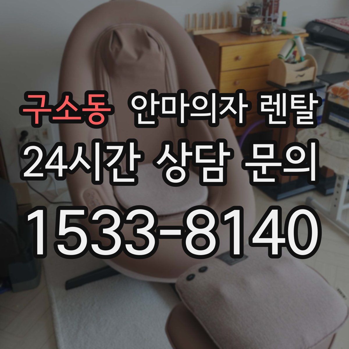 구소동 안마의자 렌탈