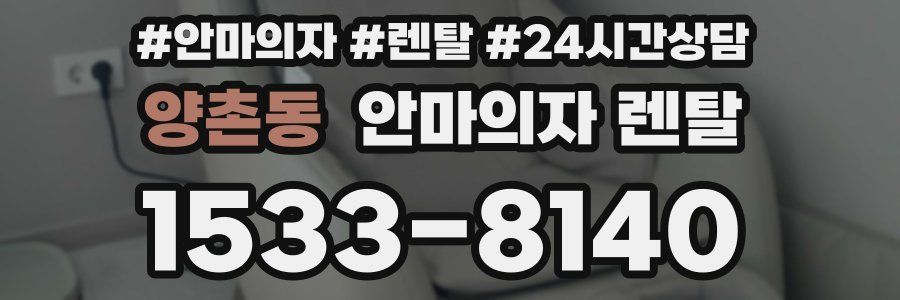 양촌동 안마의자 렌탈