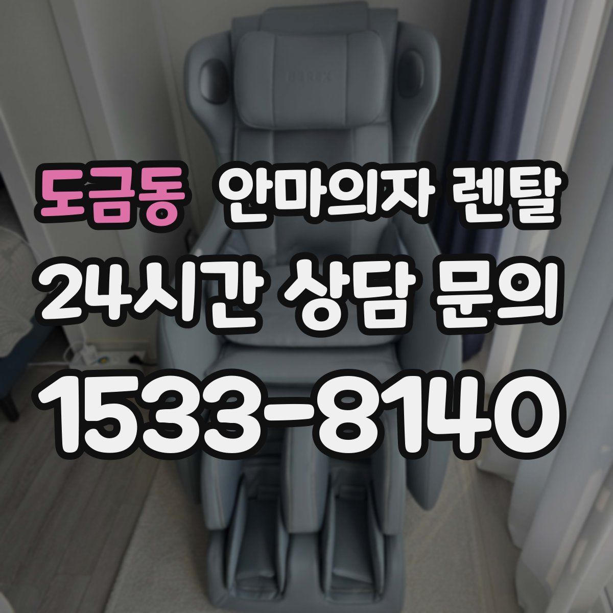 도금동 안마의자 렌탈