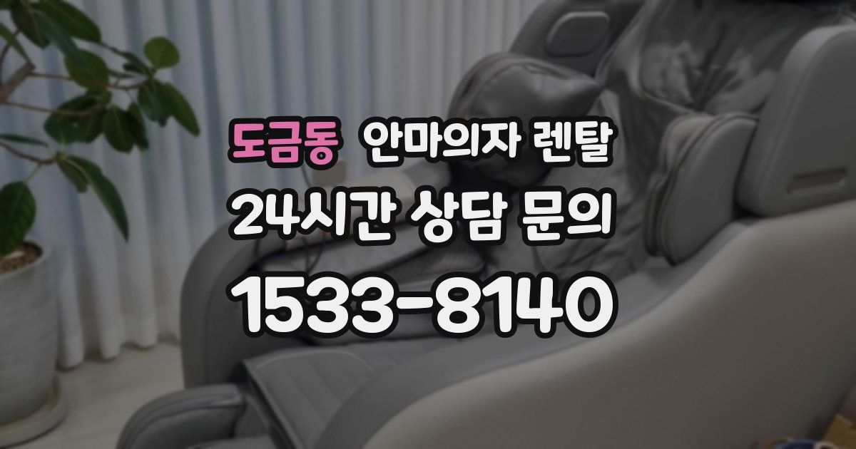 도금동 안마의자 렌탈