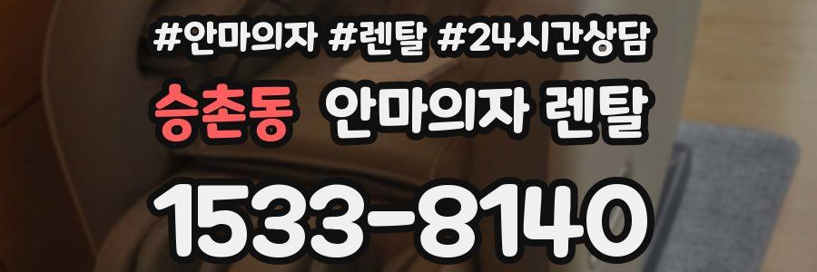 승촌동 안마의자 렌탈
