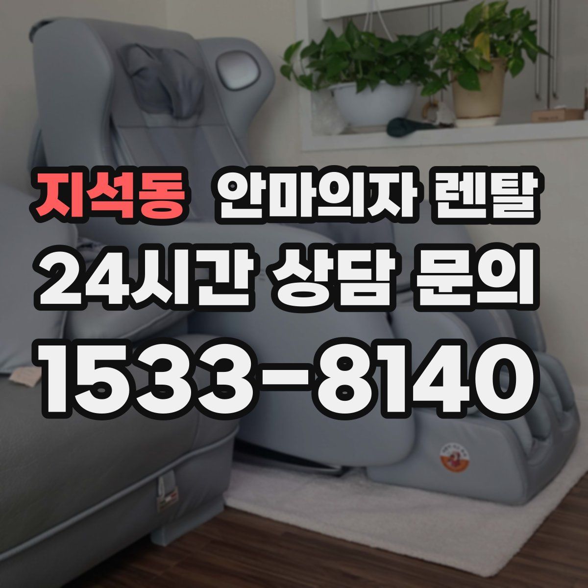 지석동 안마의자 렌탈