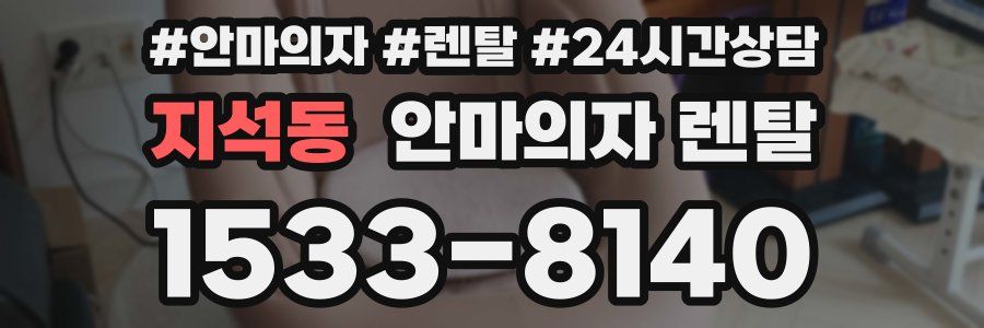 지석동 안마의자 렌탈