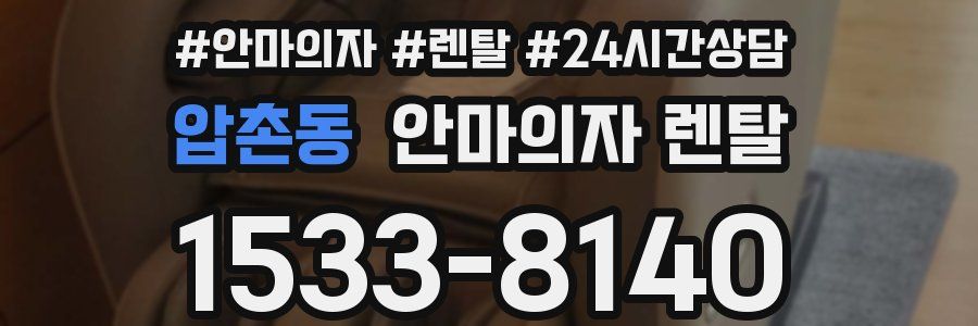 압촌동 안마의자 렌탈