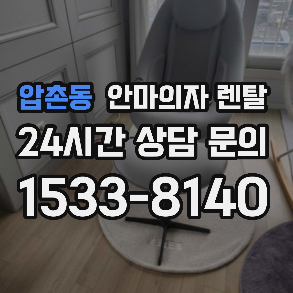 압촌동 안마의자 렌탈