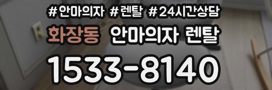 화장동 안마의자 렌탈