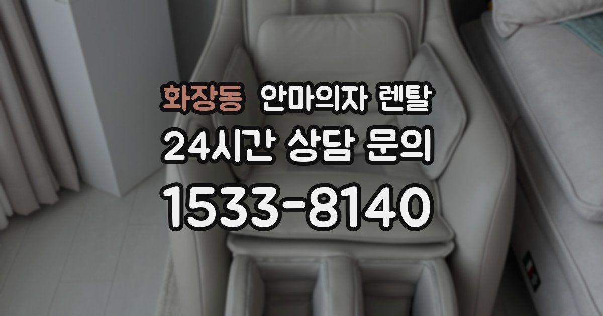 화장동 안마의자 렌탈