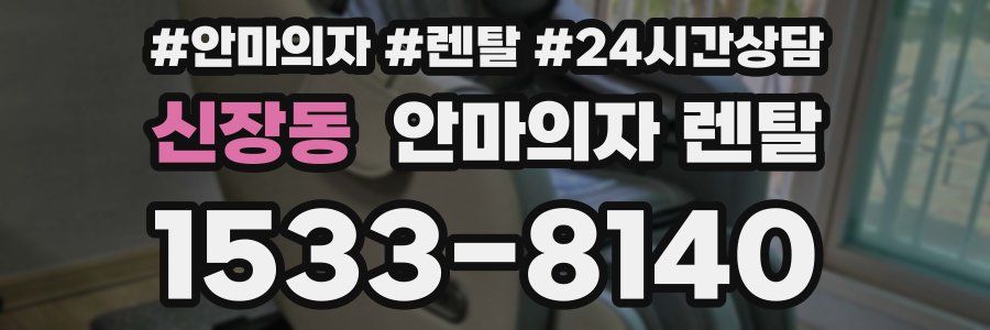 신장동 안마의자 렌탈