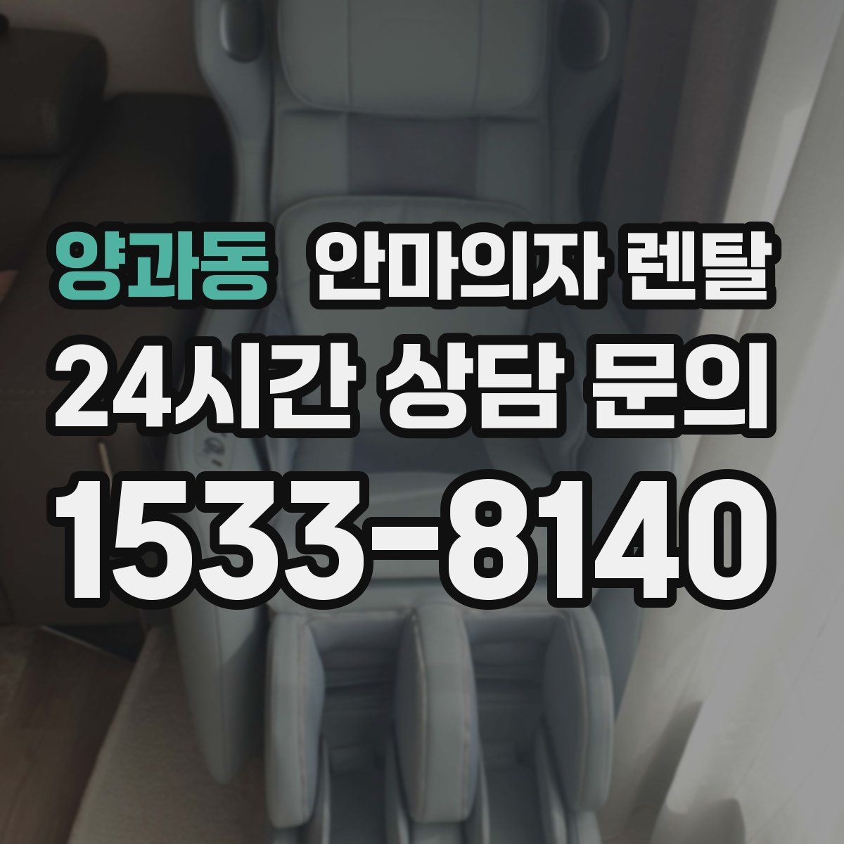 양과동 안마의자 렌탈