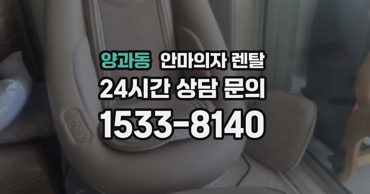 양과동 안마의자 렌탈