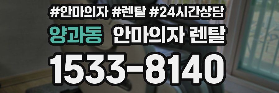양과동 안마의자 렌탈