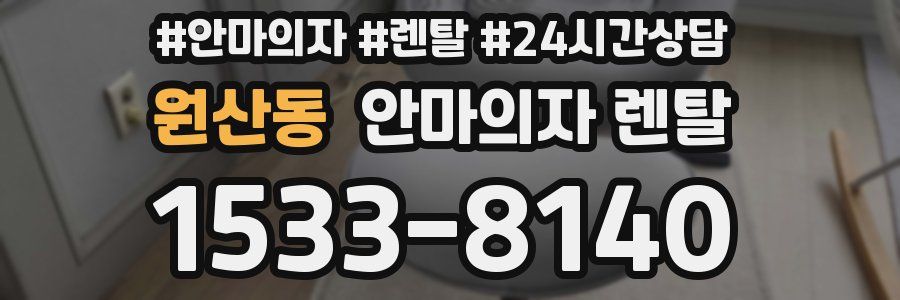 원산동 안마의자 렌탈