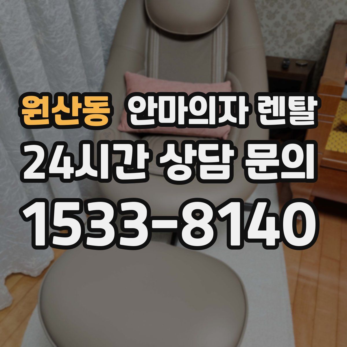 원산동 안마의자 렌탈