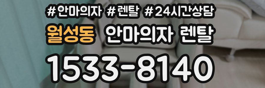 월성동 안마의자 렌탈