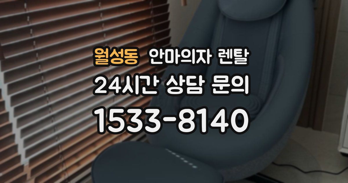 월성동 안마의자 렌탈