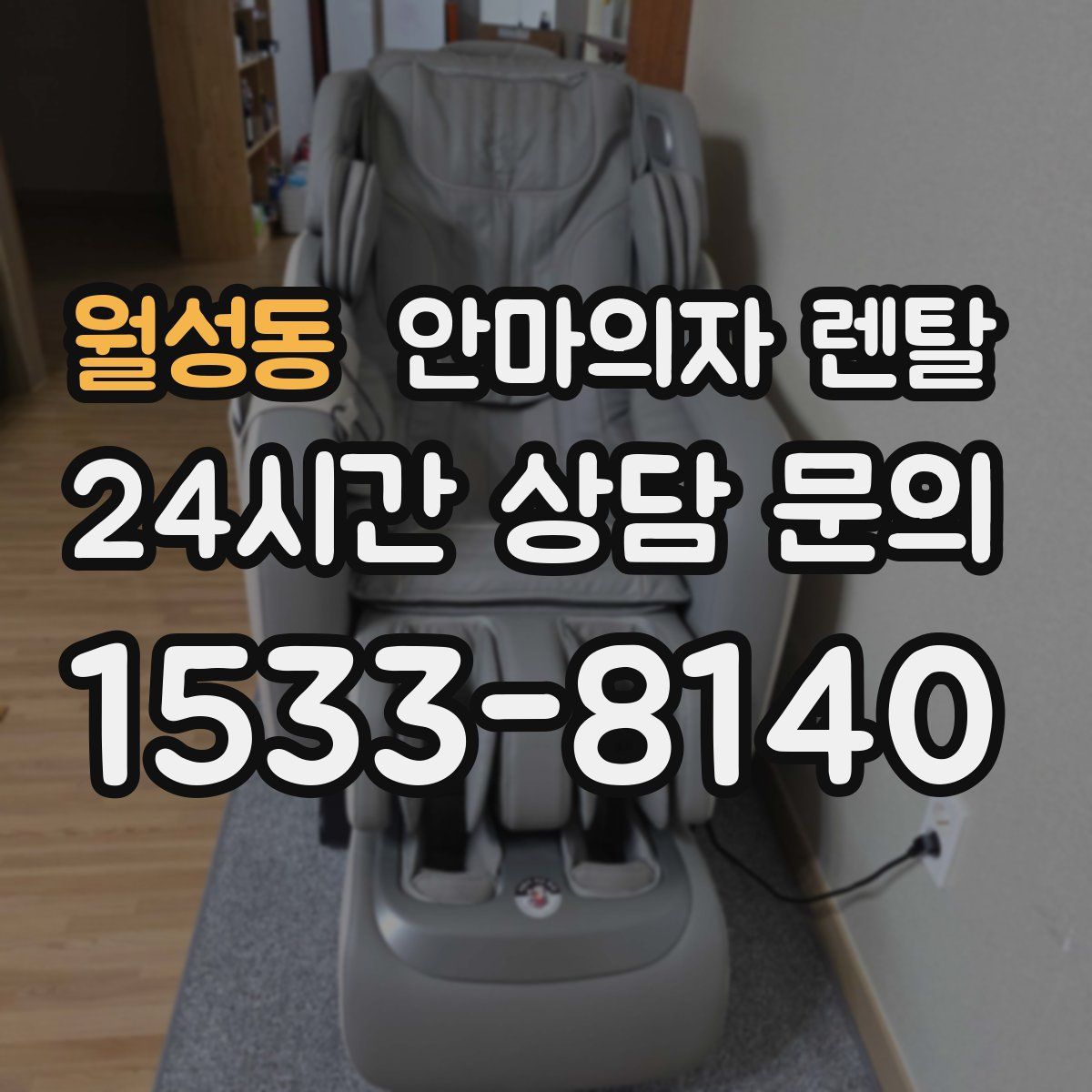 월성동 안마의자 렌탈