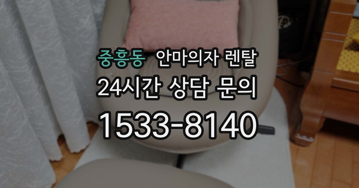 중흥동 안마의자 렌탈
