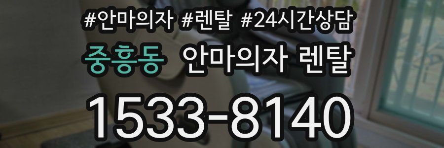 중흥동 안마의자 렌탈