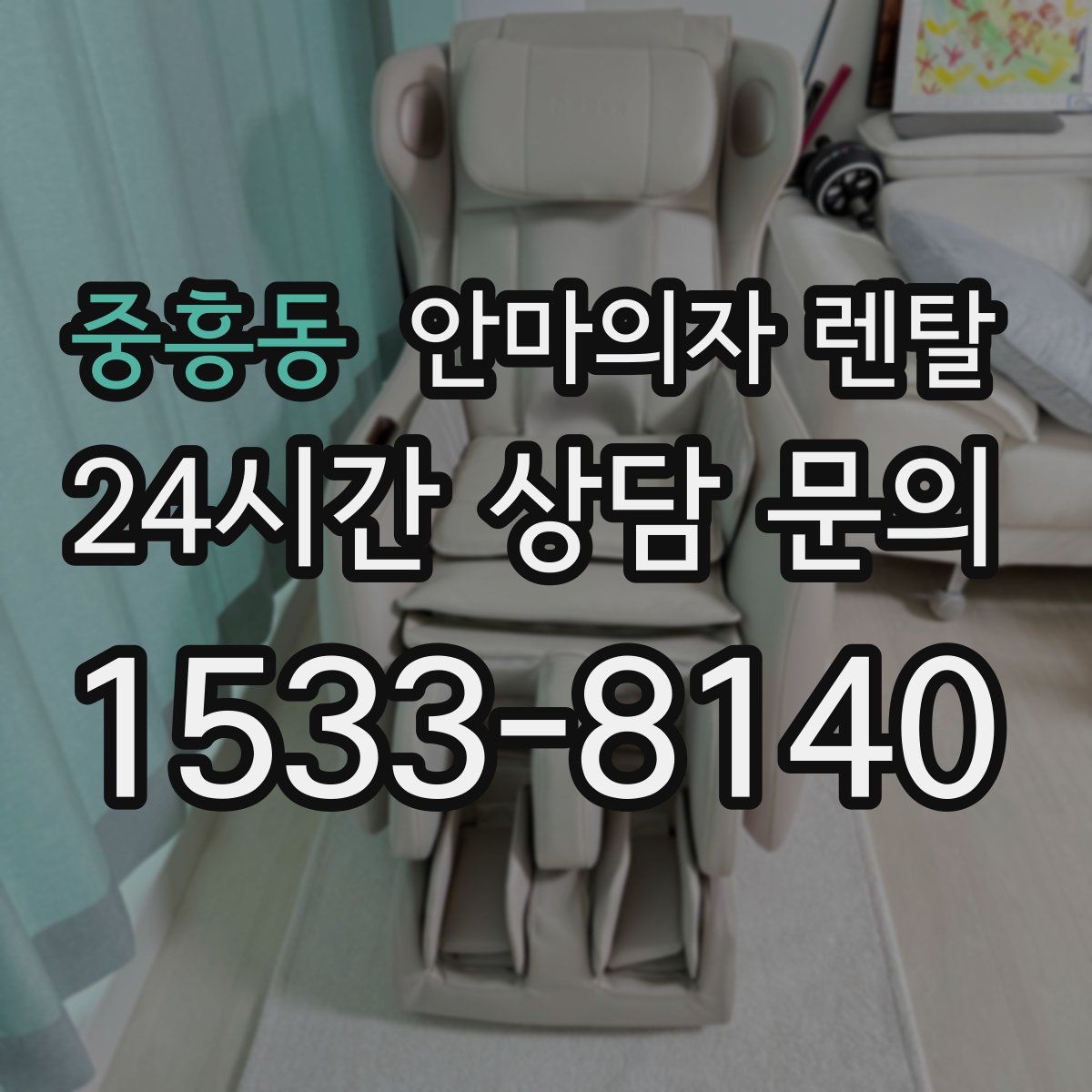 중흥동 안마의자 렌탈