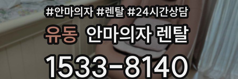 유동 안마의자 렌탈
