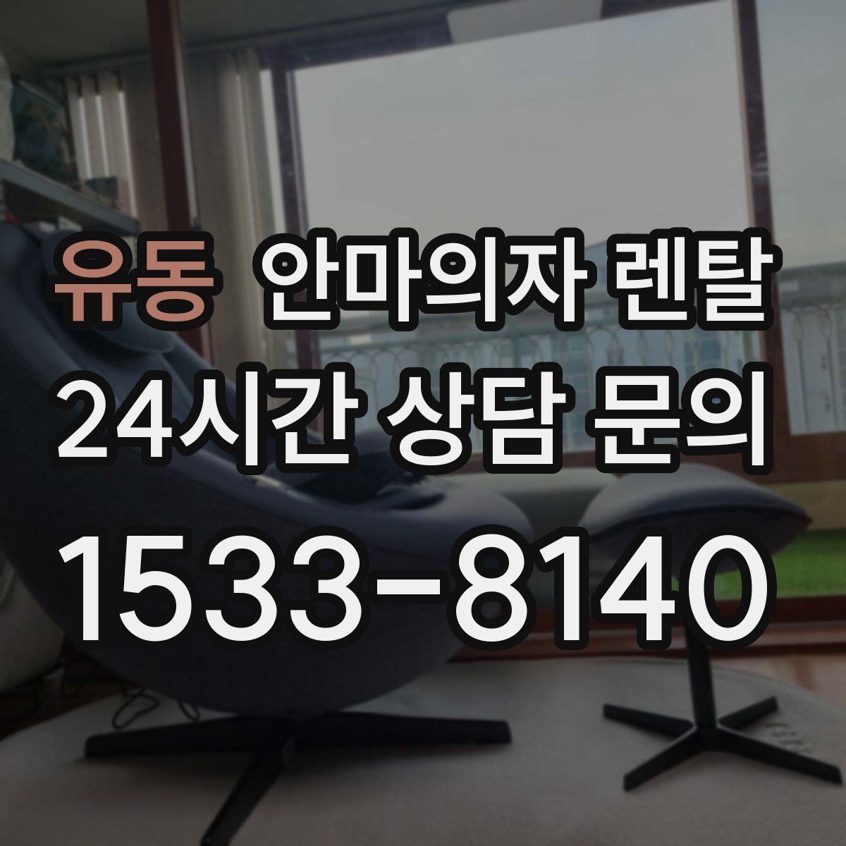 유동 안마의자 렌탈