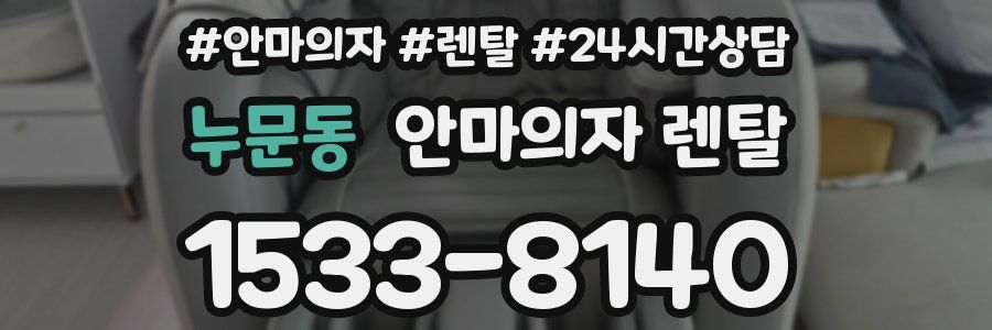 누문동 안마의자 렌탈