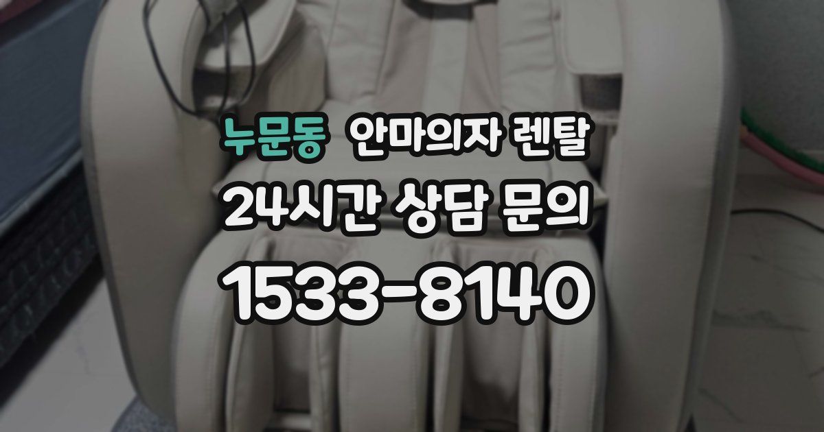 누문동 안마의자 렌탈