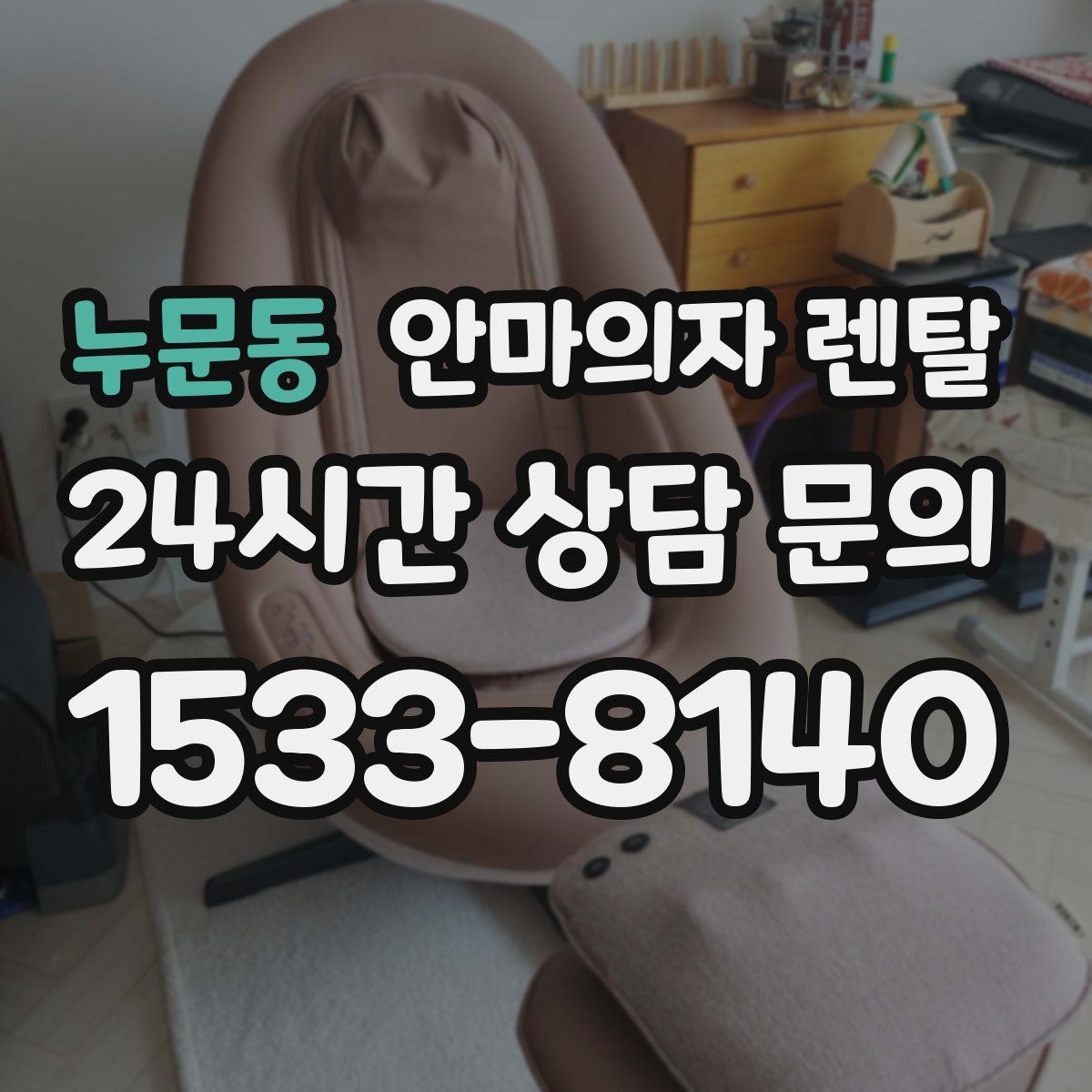 누문동 안마의자 렌탈