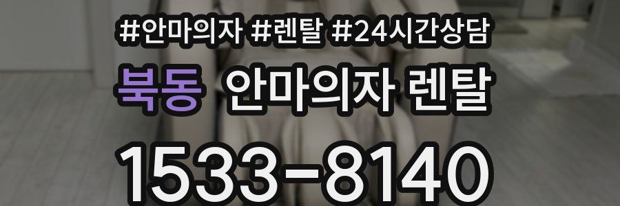 북동 안마의자 렌탈
