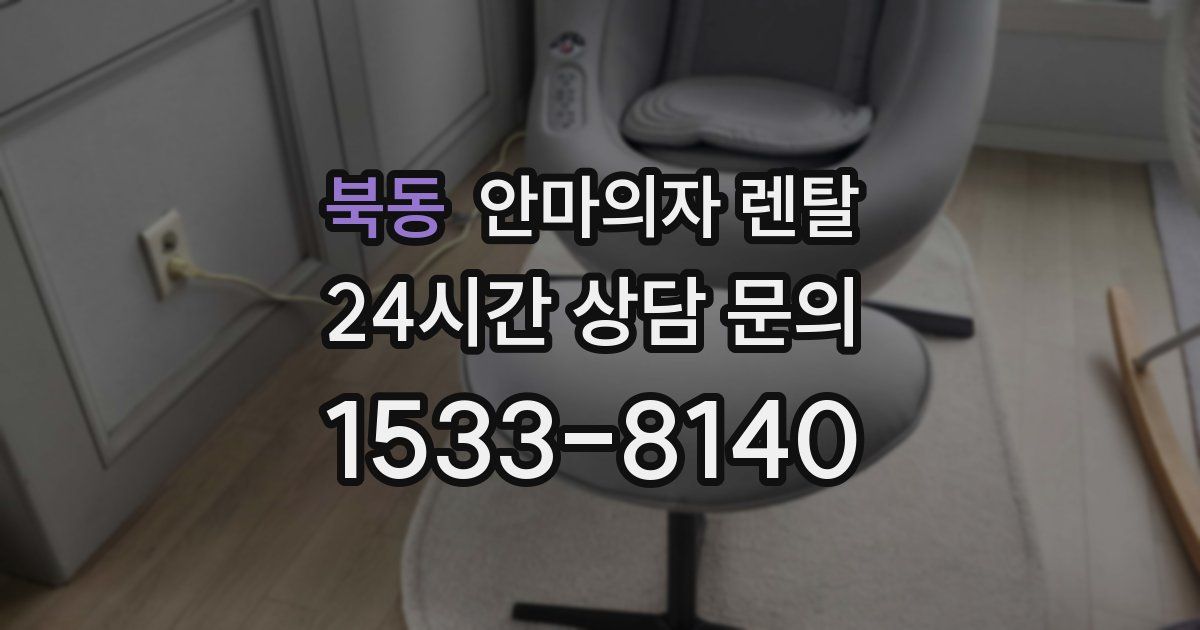북동 안마의자 렌탈