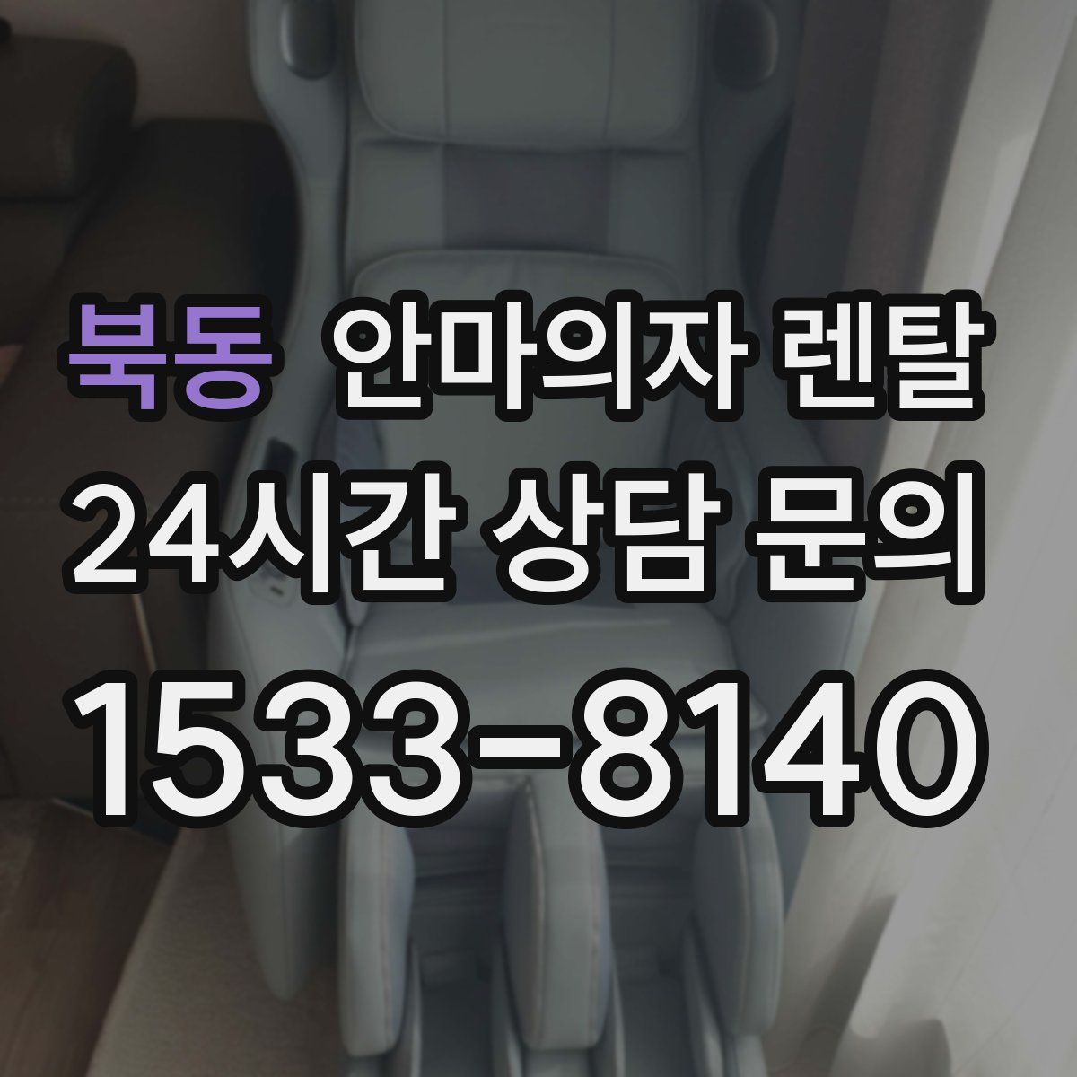 북동 안마의자 렌탈