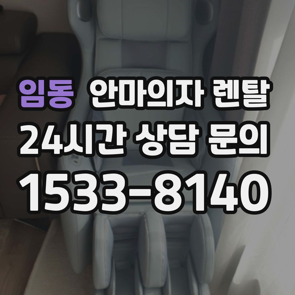 임동 안마의자 렌탈