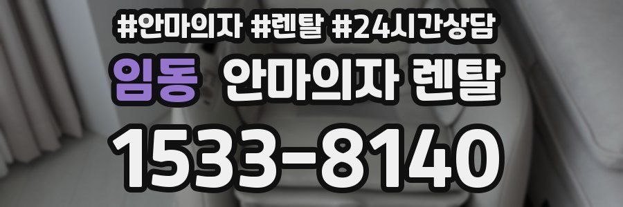 임동 안마의자 렌탈