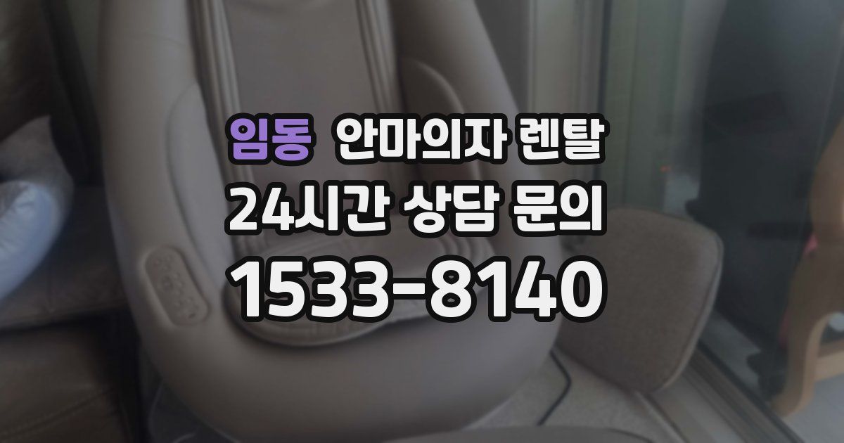임동 안마의자 렌탈