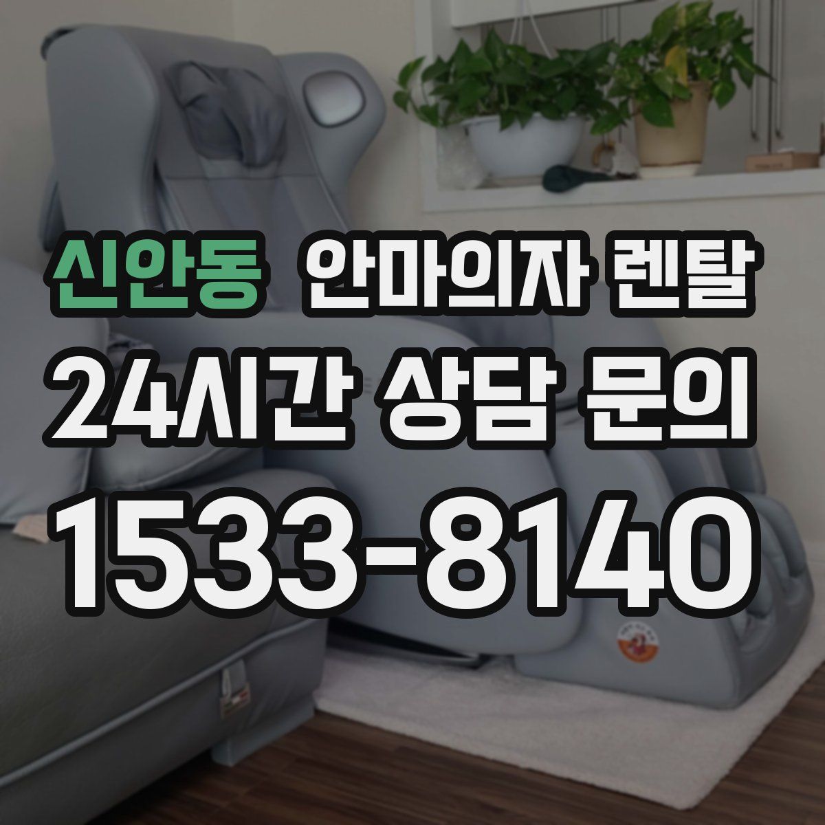 신안동 안마의자 렌탈