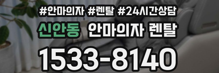 신안동 안마의자 렌탈