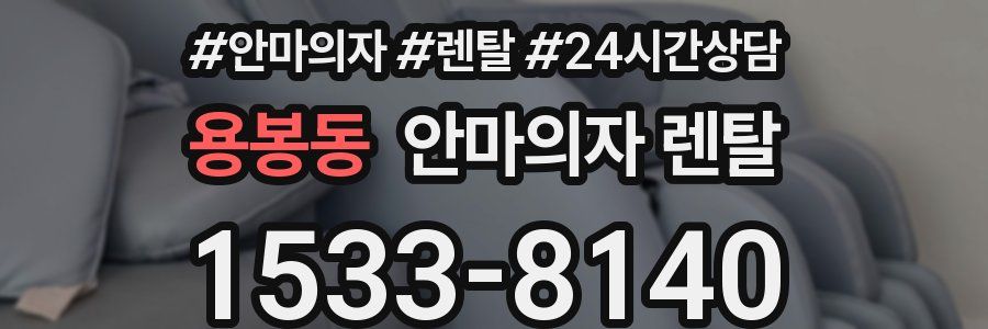 용봉동 안마의자 렌탈