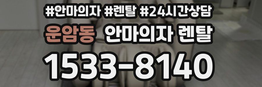 운암동 안마의자 렌탈